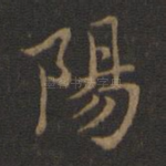 阳