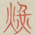 晃