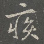 疾