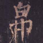 帛