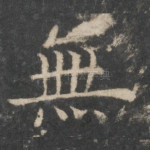 无