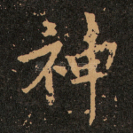 神
