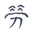 劳