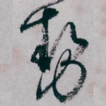 势