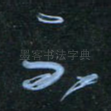 不