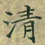 清