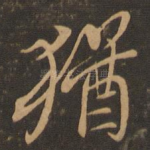 犹