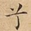 兮