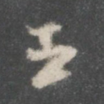 王