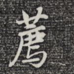 荐