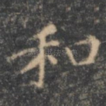 和
