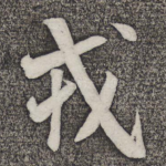 戎