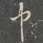 中