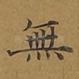 无