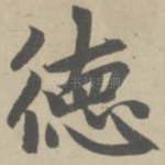 德