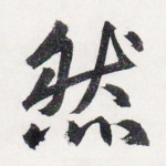 然