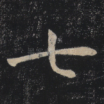 七