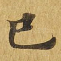 巳