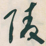 陵