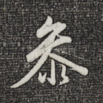 参