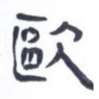 欧