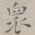 众