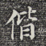 偕