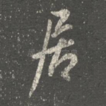 居