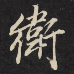 卫
