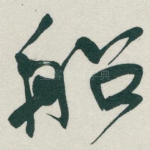船