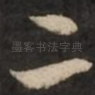 二