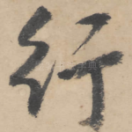 行