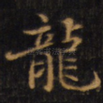 龙
