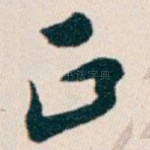 正