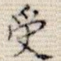 受
