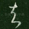 去
