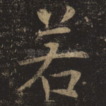 若