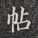 帖