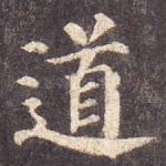 道