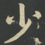 少