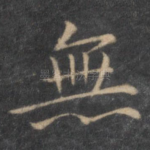 无
