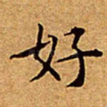 好