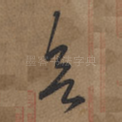 欲