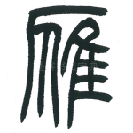 雁