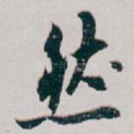 然