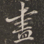 尽