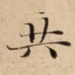共