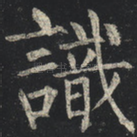 识