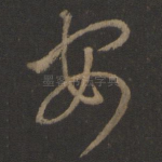 安