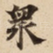 衆
